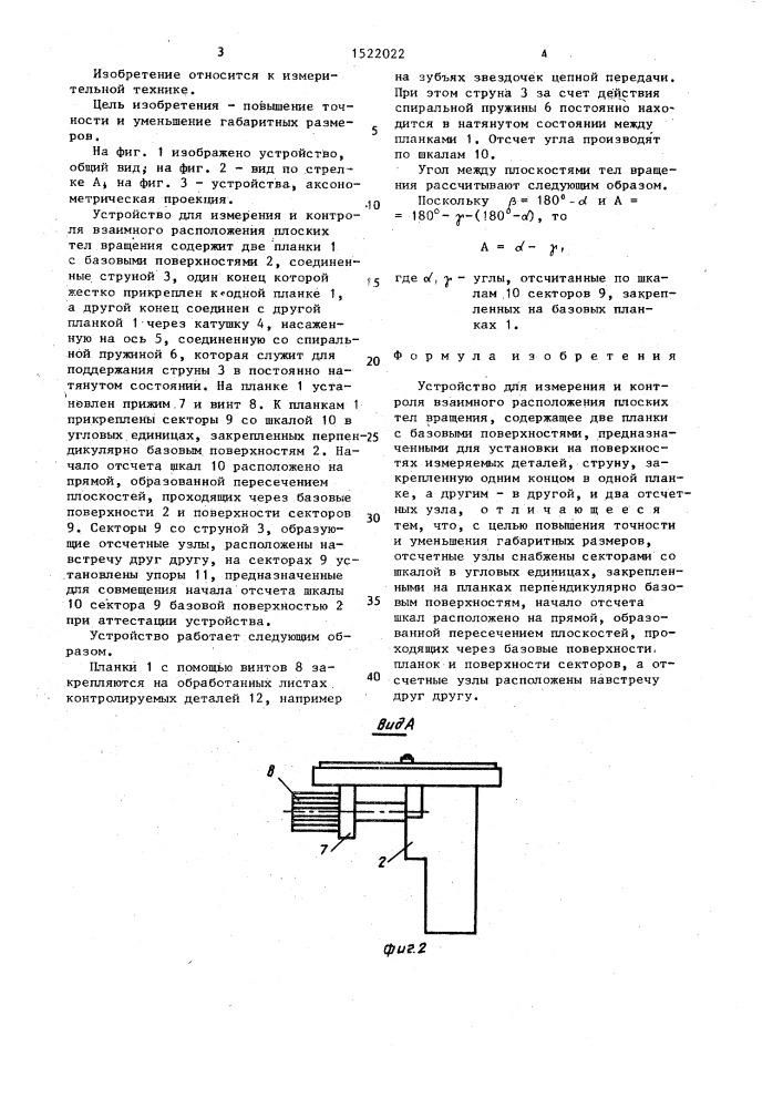 Устройство для измерения и контроля взаимного расположения плоских тел вращения (патент 1522022)