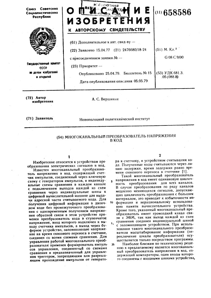 Многоканальный преобразователь напряжения в код (патент 658586)