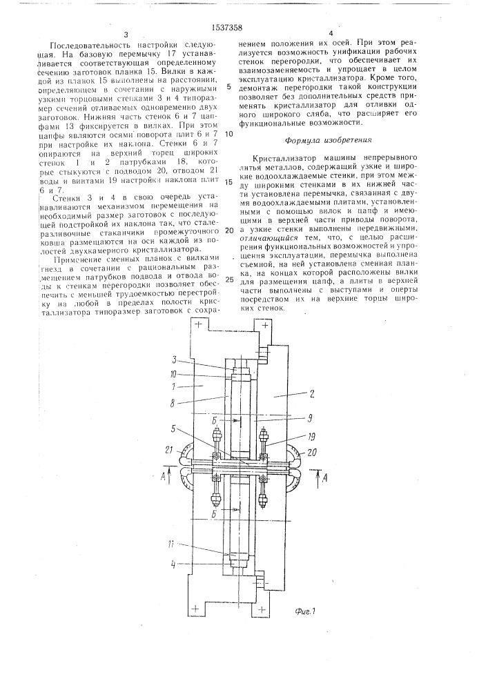 Кристаллизатор машины непрерывного литья металлов (патент 1537358)