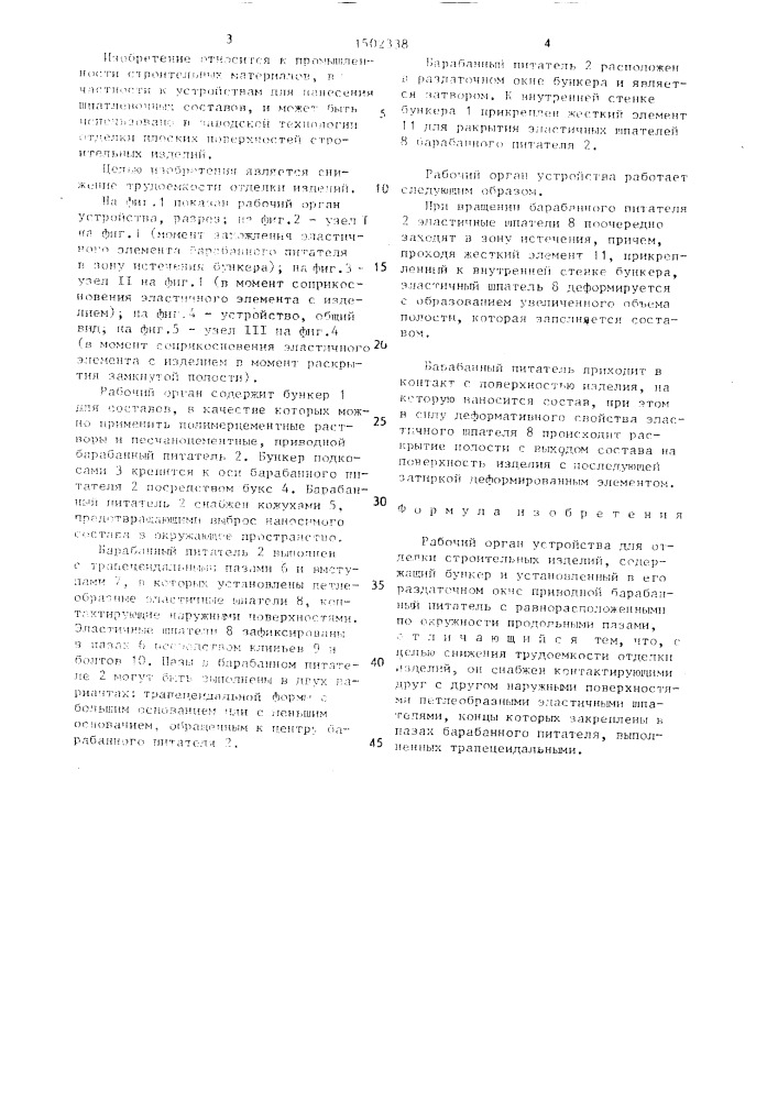 Рабочий орган устройства для отделки строительных изделий (патент 1502338)