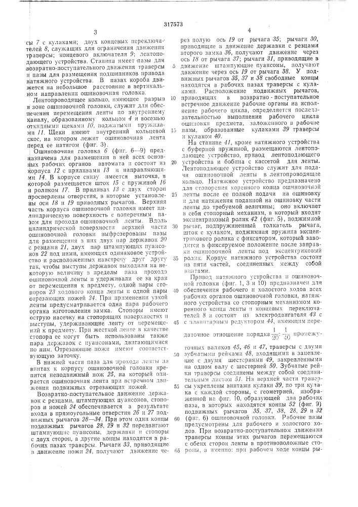 Автомат для ошиновки (патент 317573)