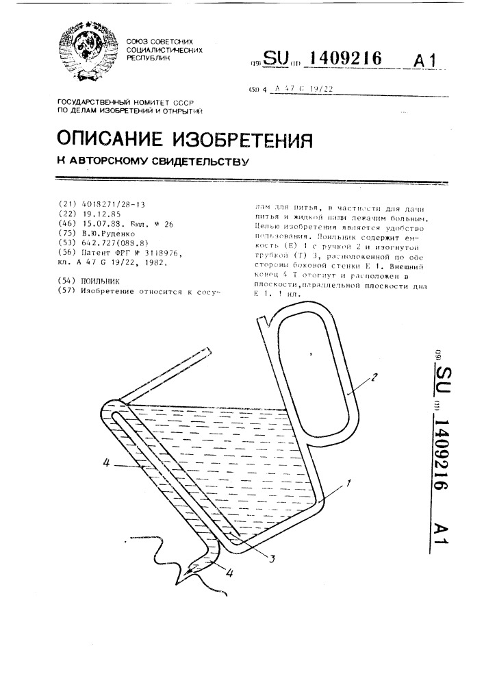 Поильник (патент 1409216)