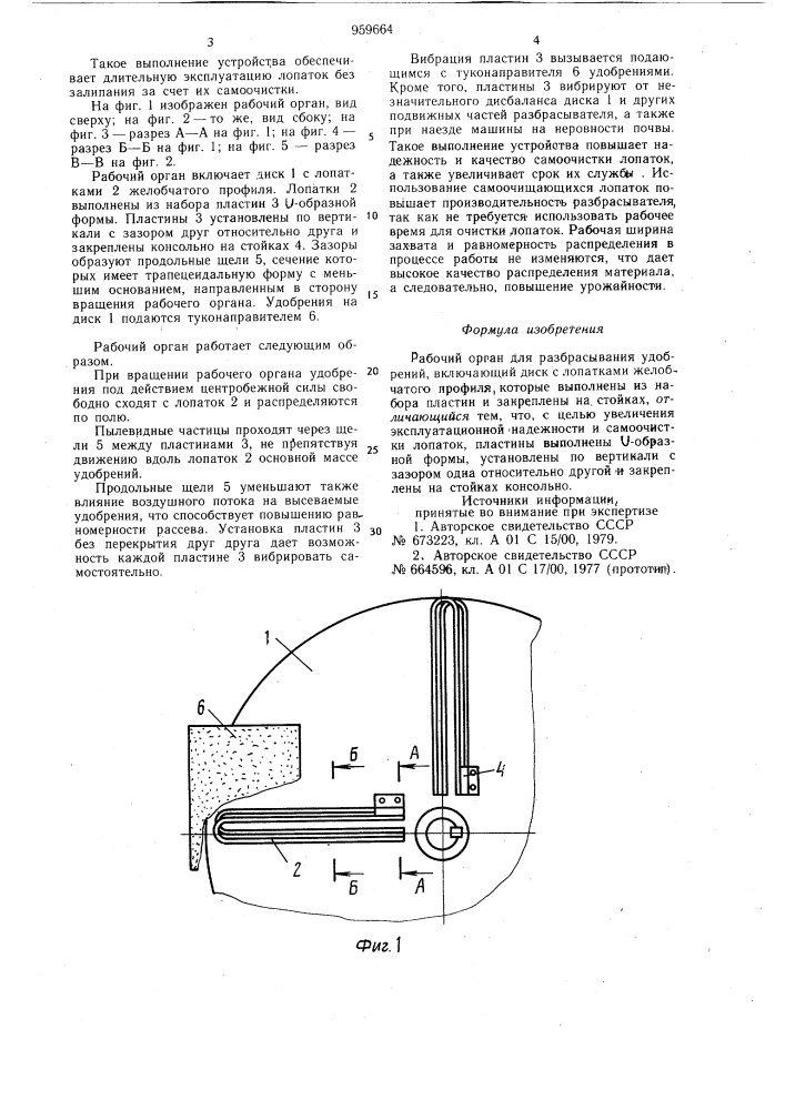 Рабочий орган для разбрасывания удобрений (патент 959664)