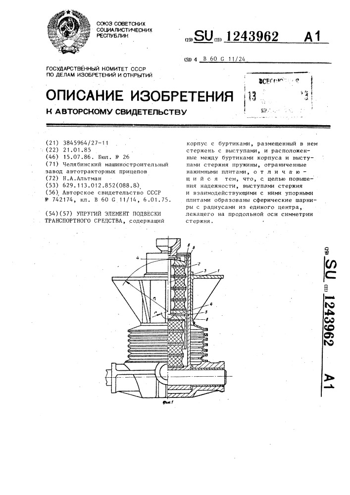 Упругий элемент подвески транспортного средства (патент 1243962)