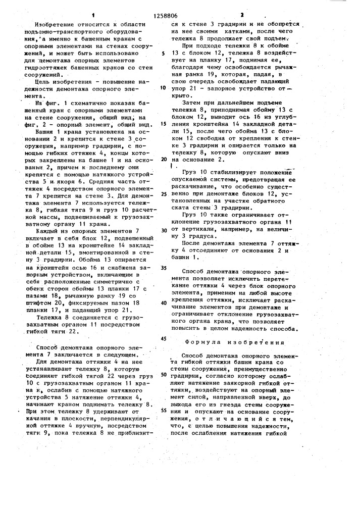 Способ демонтажа опорного элемента гибкой оттяжки башни крана со стены сооружения (патент 1258806)