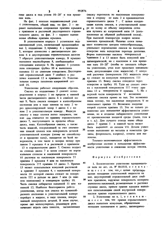 Бесконтактное уплотнение вращающегося вала (патент 992876)