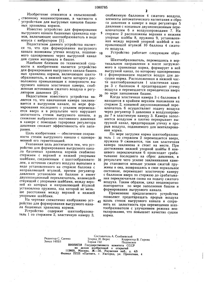 Устройство для формирования выгрузного канала башенных хранилищ кормов (патент 1080785)