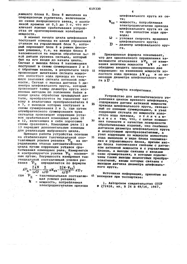 Устройство для автоматического управления циклом врезного шлифования (патент 619330)