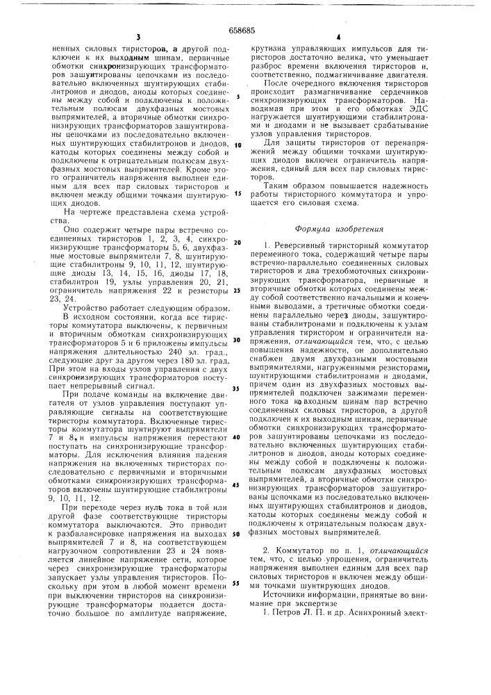 Реверсивный тиристорный коммутатор переменного тока (патент 658685)