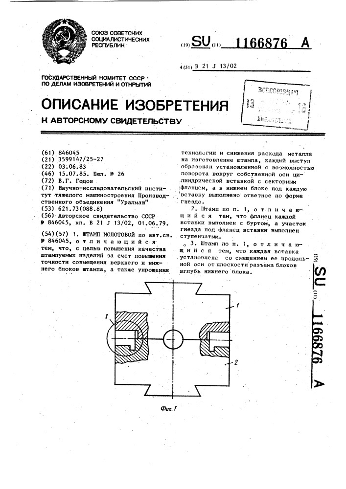 Штамп молотовой (патент 1166876)