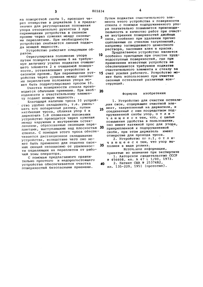 Устройство для очитски остекленияокон (патент 801834)