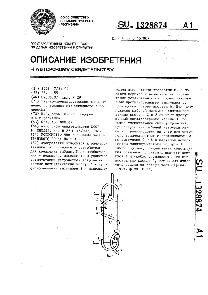 Устройство для крепления кабеля тралового зонда на трале (патент 1328874)