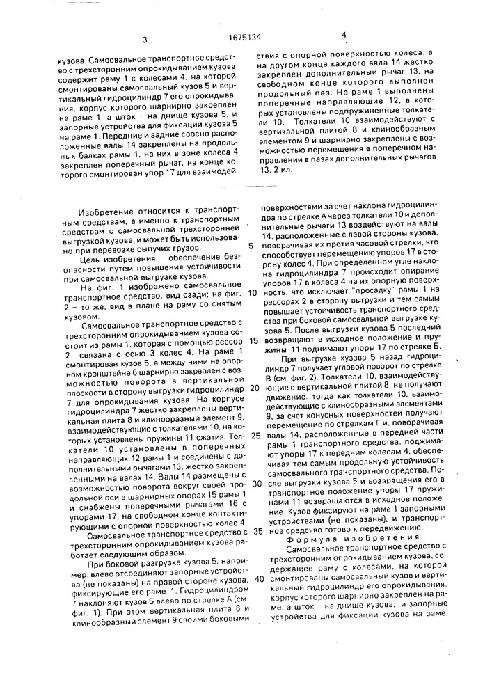 Самосвальное транспортное средство с трехсторонним опрокидыванием кузова (патент 1675134)