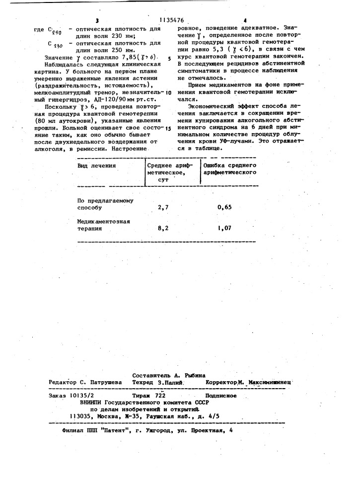 Способ купирования алкогольного абстинентного синдрома (патент 1135476)