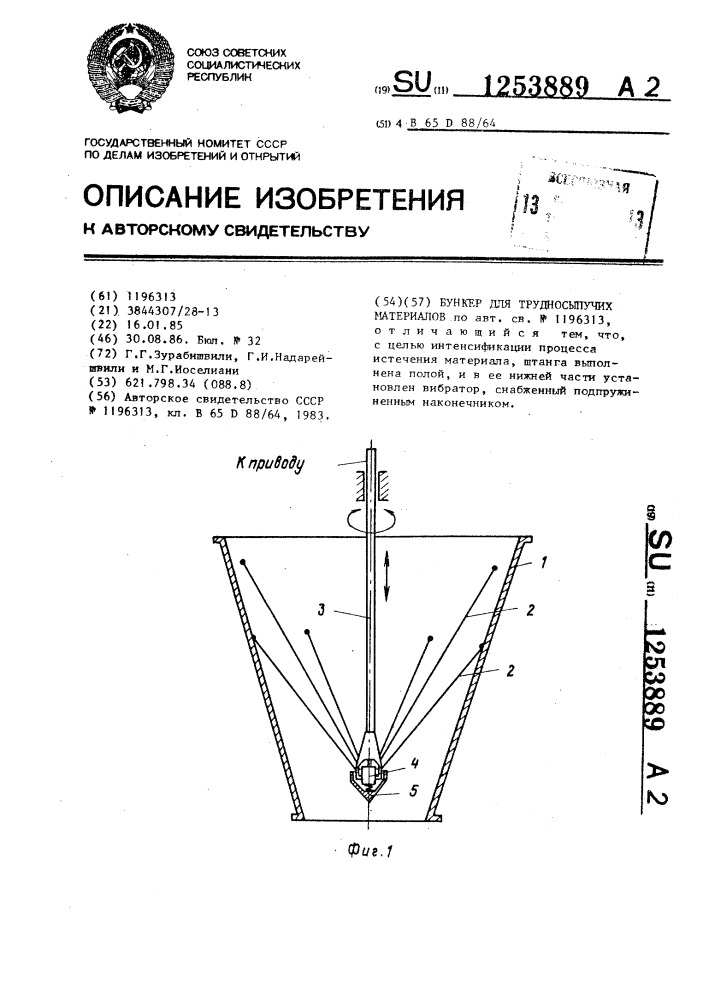 Бункер для трудносыпучих материалов (патент 1253889)