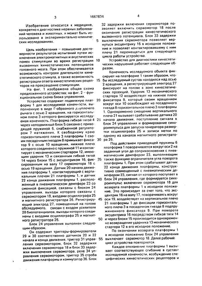 Устройство для диагностики кинестетических нарушений (патент 1667834)