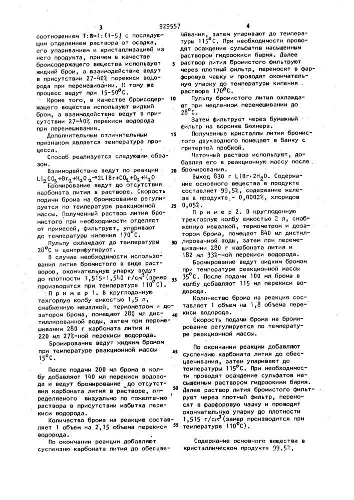 Способ получения бромистого лития (патент 929557)