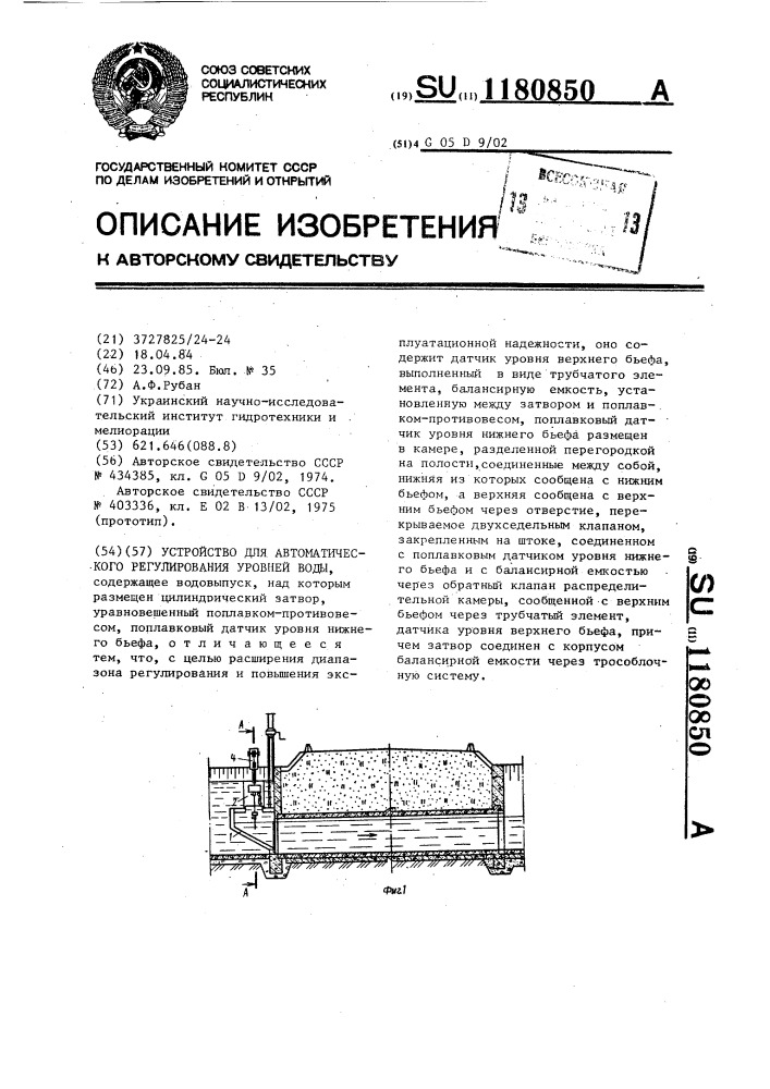 Устройство для автоматического регулирования уровней воды (патент 1180850)