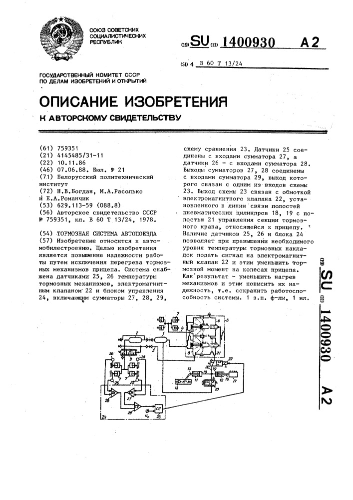 Тормозная система автопоезда (патент 1400930)