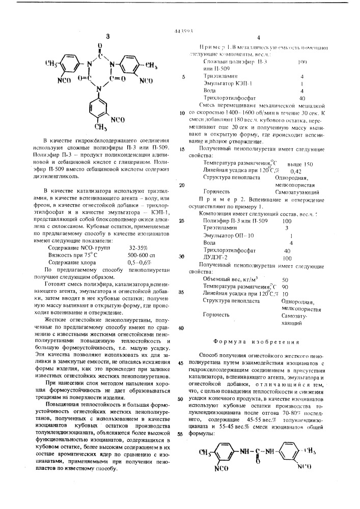 Способ получения огнестойкого жесткого пенополиуретана (патент 443593)