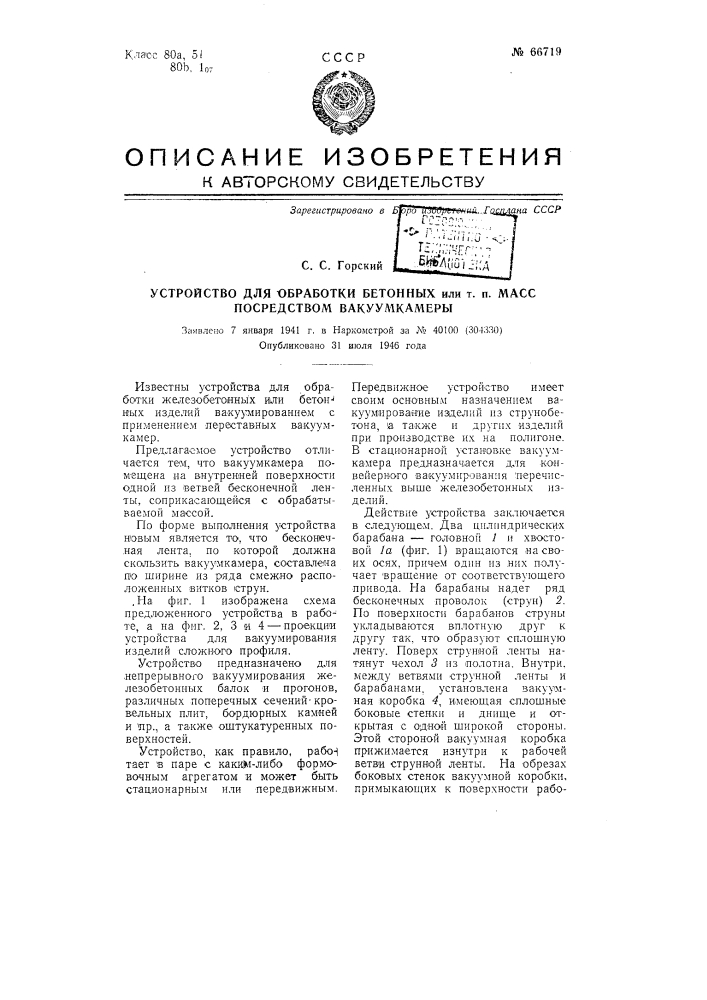 Устройство для обработки бетонных или т.п. масс посредством вакуум-камеры (патент 66719)