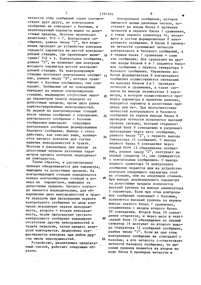 Способ контроля параметров тракта передачи информации (патент 1197104)