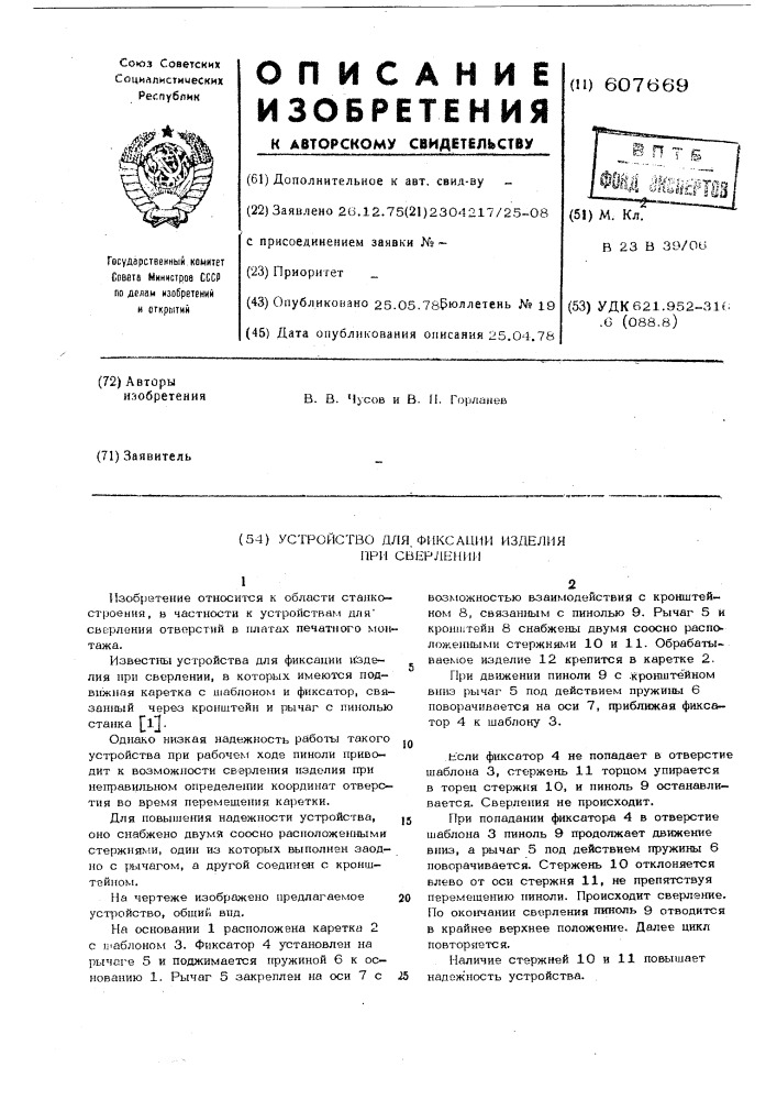 Устройство для фиксации изделия при сверлении (патент 607669)