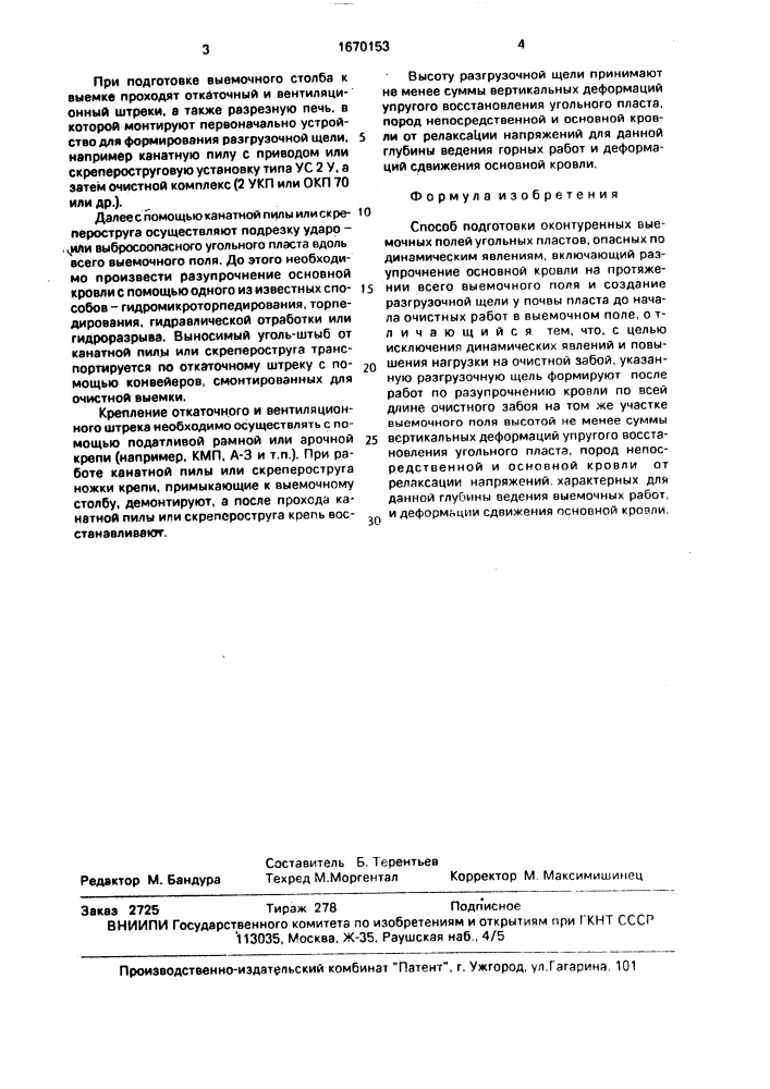 Способ подготовки оконтуренных выемочных полей угольных пластов, опасных по динамическим явлениям (патент 1670153)