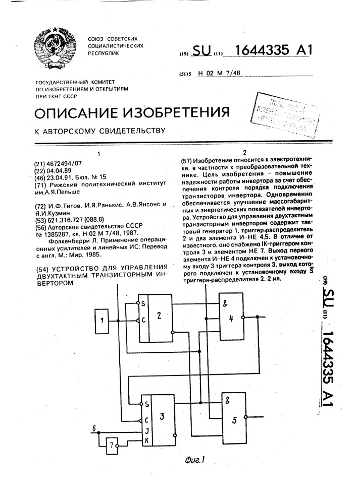 Устройство для управления двухтактным транзисторным инвертором (патент 1644335)