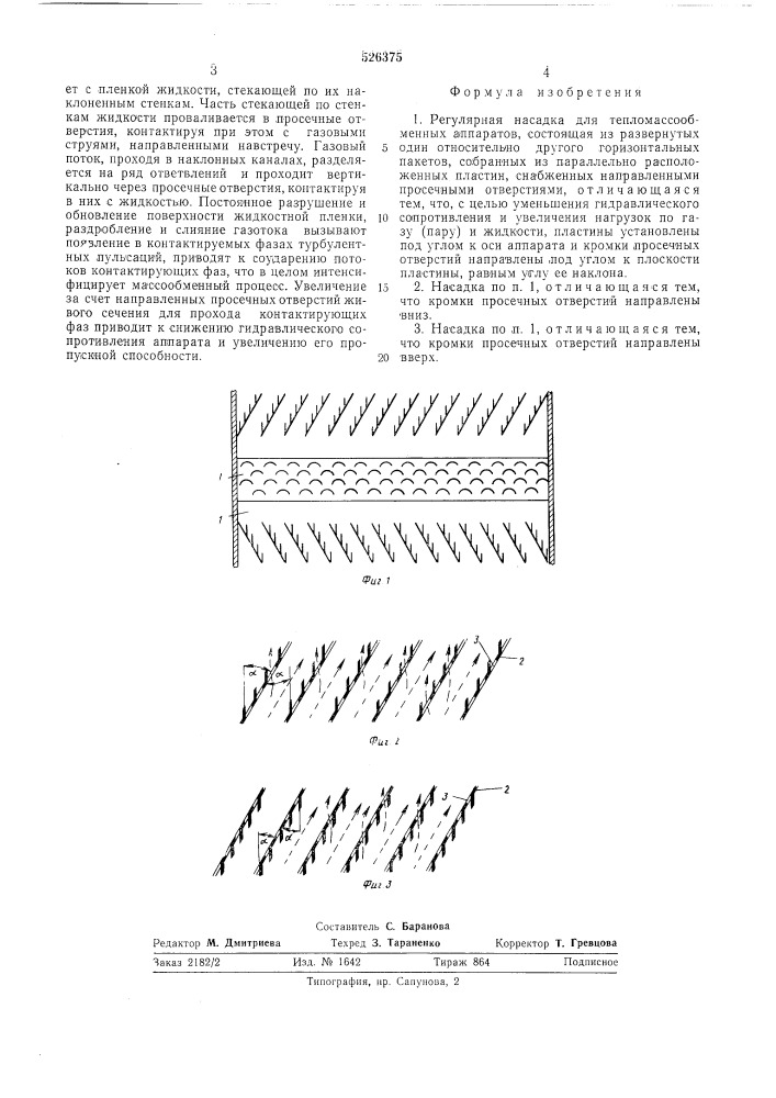 Регулярная насадка для тепломассообменных аппаратов (патент 526375)