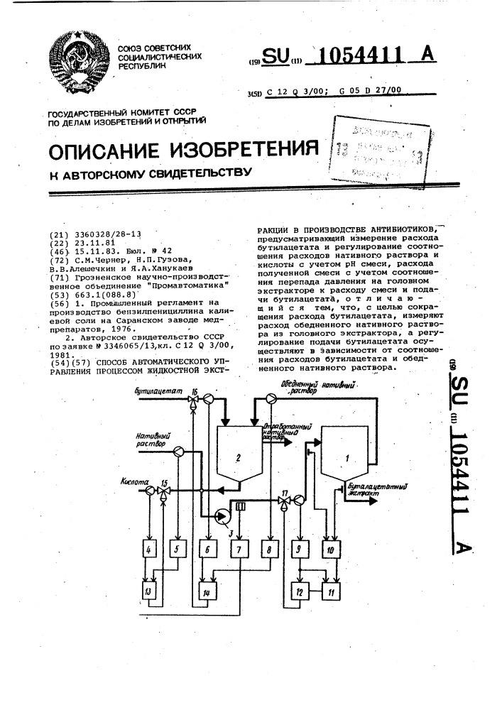 Способ автоматического управления процессом жидкостной экстракции в производстве антибиотиков (патент 1054411)