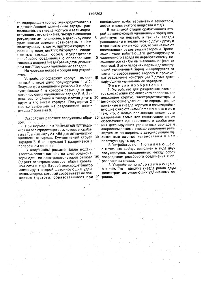 Устройство для разделения элементов конструкции космического аппарата (патент 1792393)
