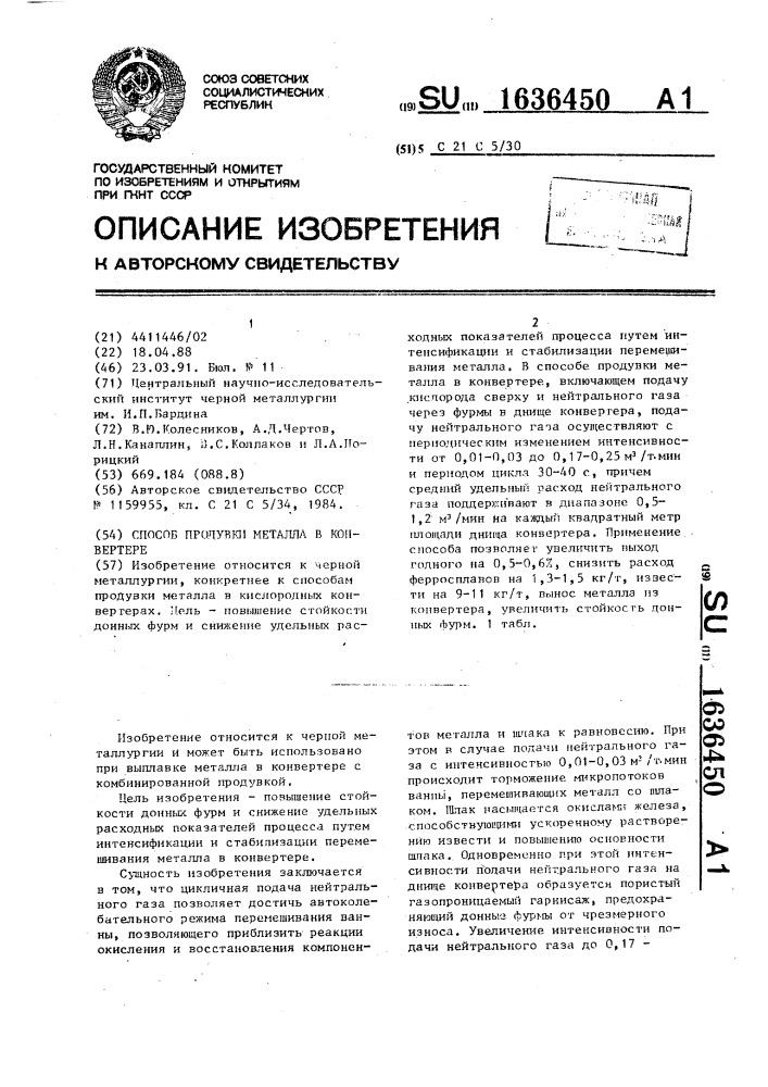 Способ продувки металла в конвертере (патент 1636450)