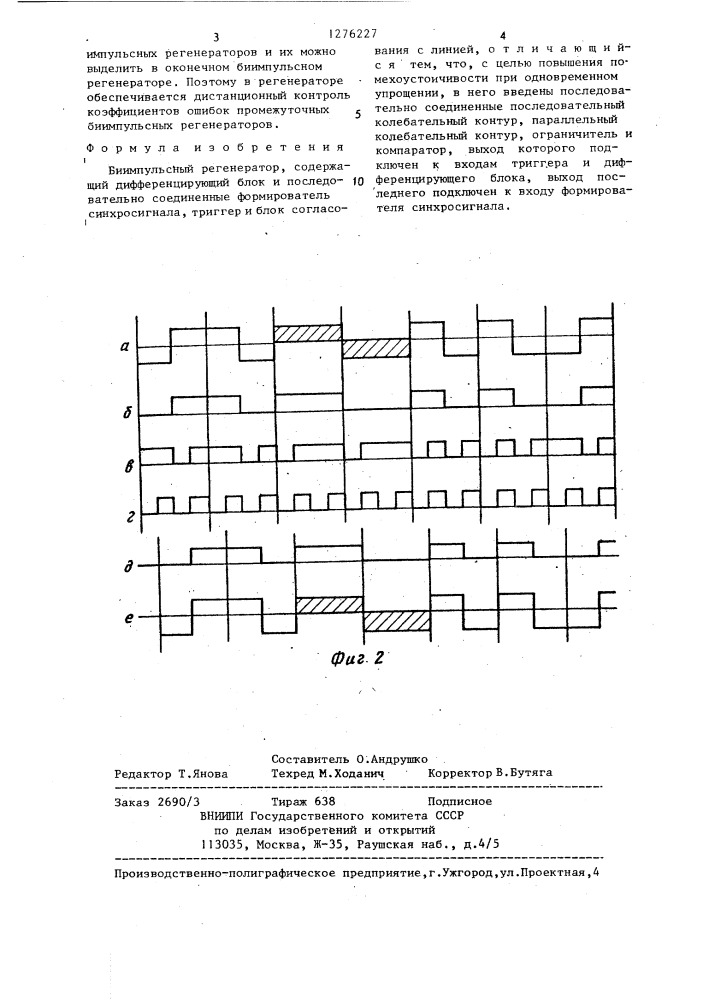 Биимпульсный регенератор (патент 1276227)