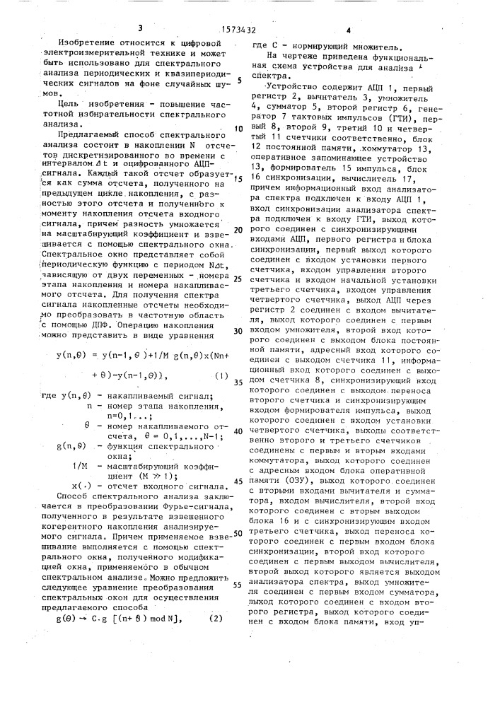 Способ анализа спектра сигналов и устройство для его осуществления (патент 1573432)