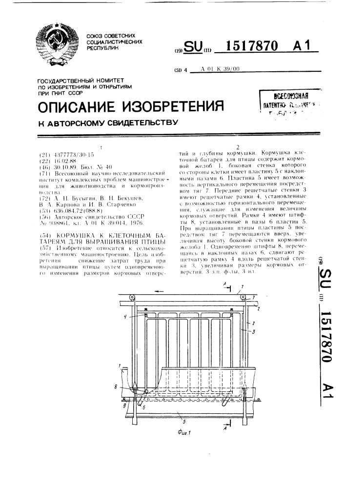 Кормушка к клеточным батареям для выращивания птицы (патент 1517870)