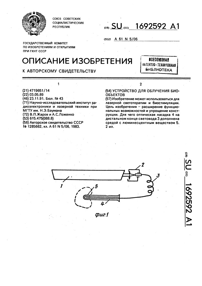 Устройство для облучения биообъектов (патент 1692592)