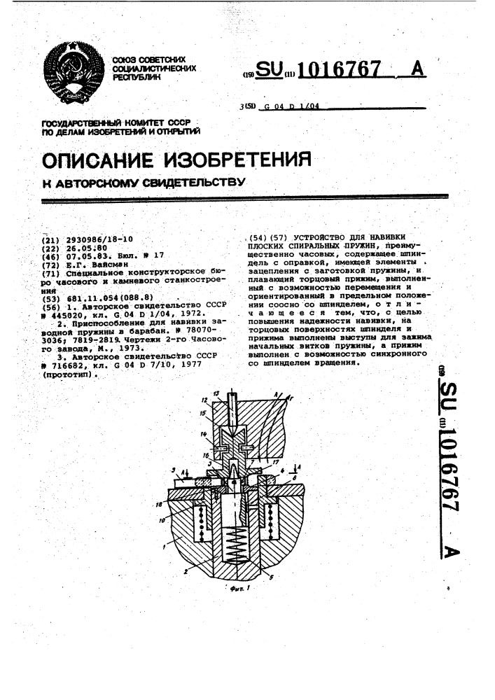 Устройство для навивки плоских спиральных пружин (патент 1016767)