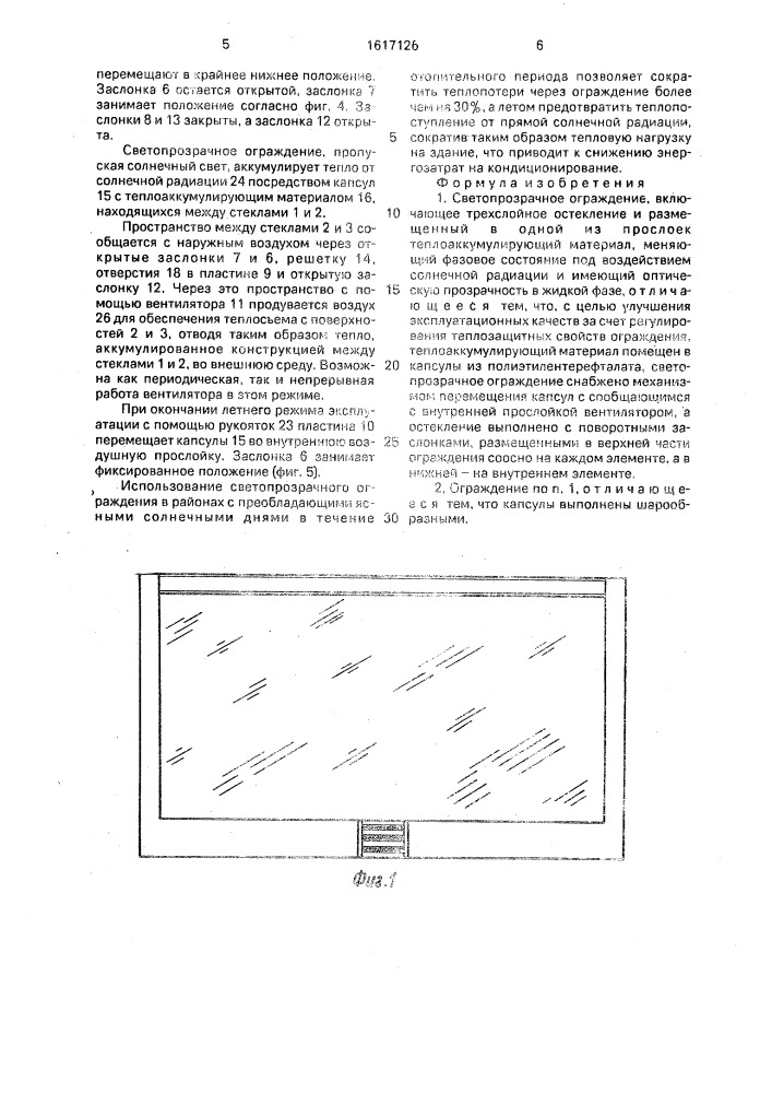 Светопрозрачное ограждение (патент 1617126)