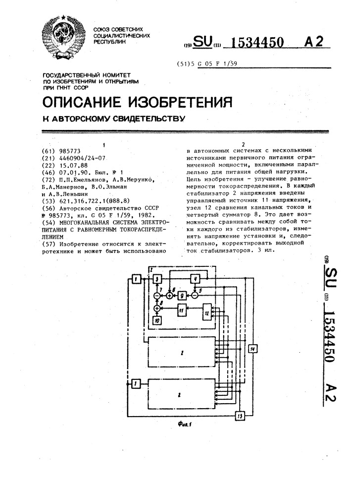 Многоканальная система электропитания с равномерным токораспределением (патент 1534450)