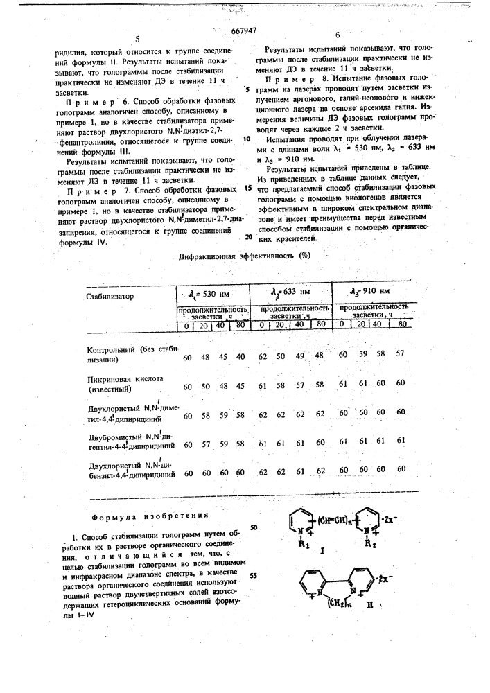 Способ стабилизации голограмм (патент 667947)