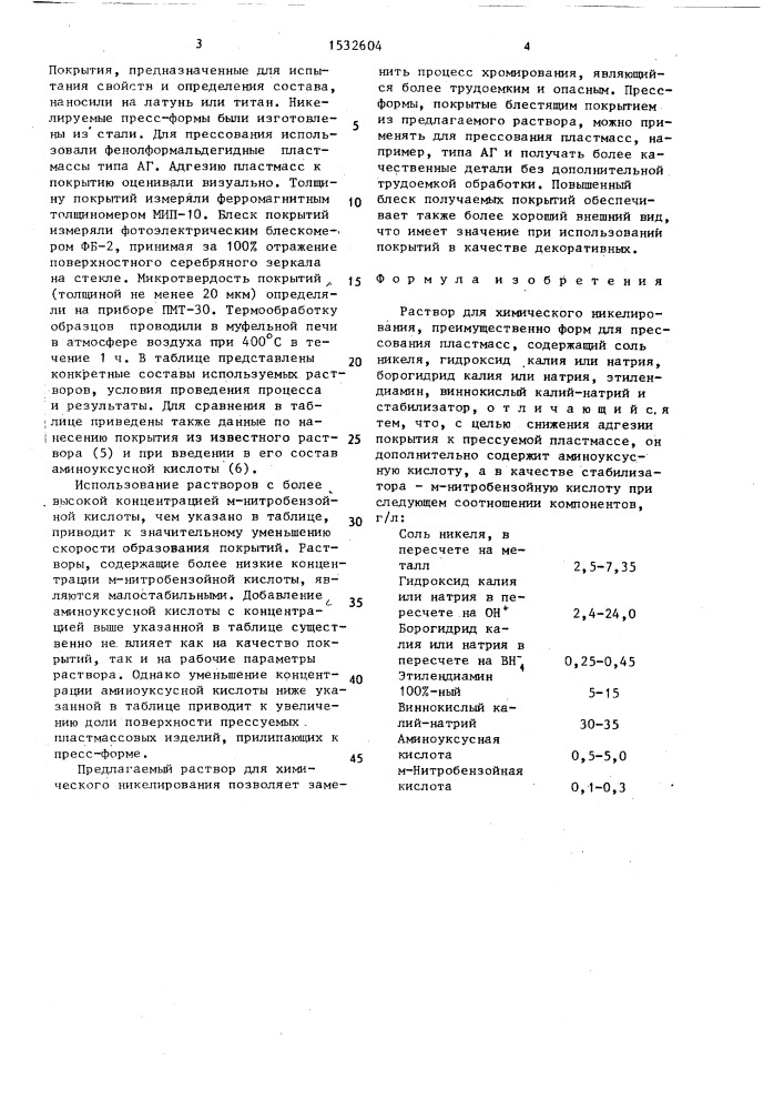 Раствор для химического никелирования (патент 1532604)