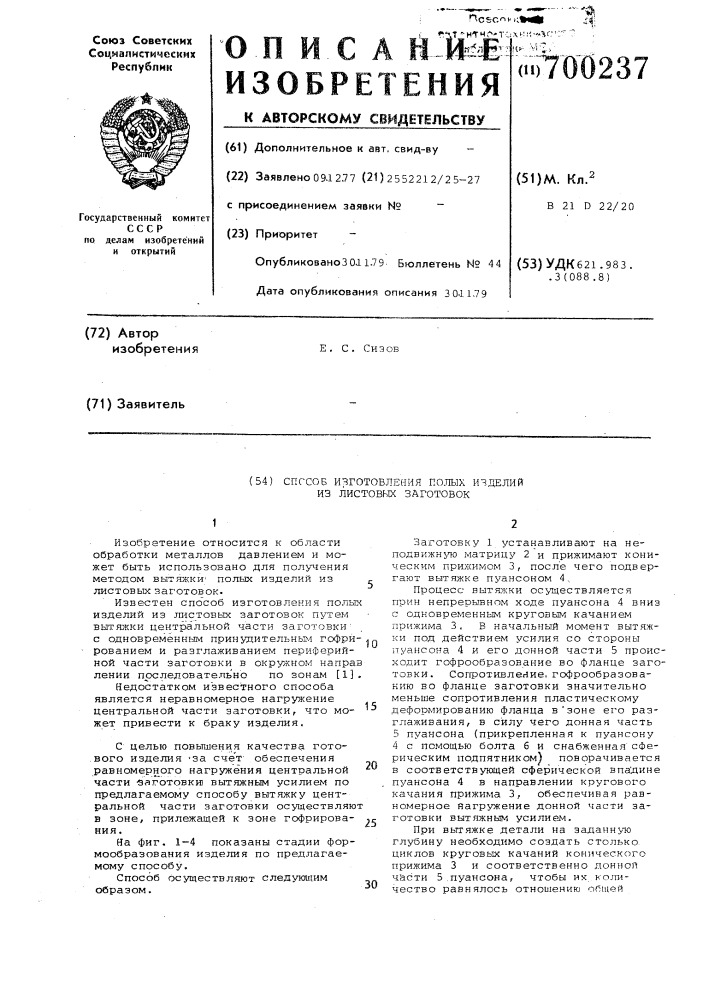Способ изготовления полых изделий из листовых заготовок (патент 700237)