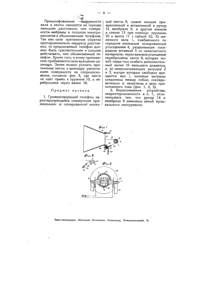 Громкоговорящий телефон (патент 4792)