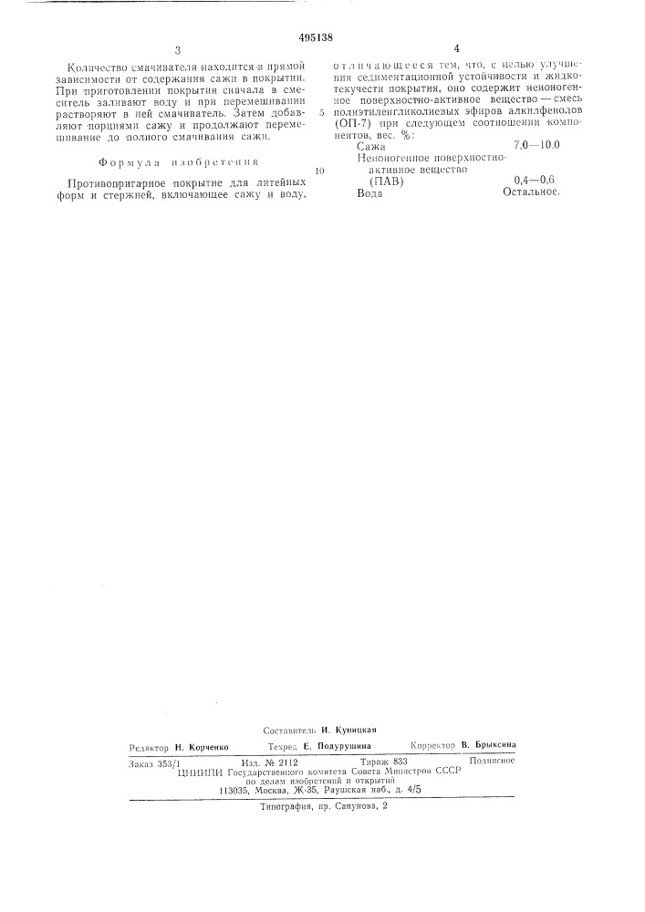 Противопригарное покрытие для литейных форм и стержней (патент 495138)