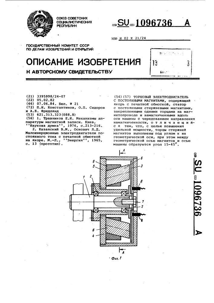 Торцевой электродвигатель с постоянными магнитами (патент 1096736)