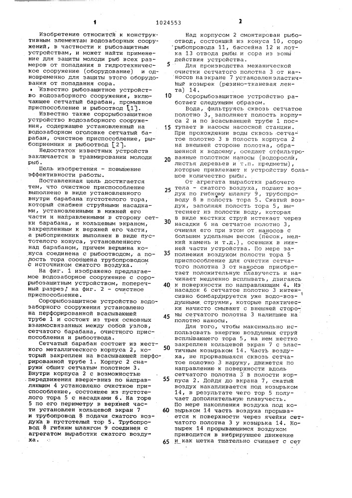 Сорорыбозащитное устройство водозаборного сооружения (патент 1024553)