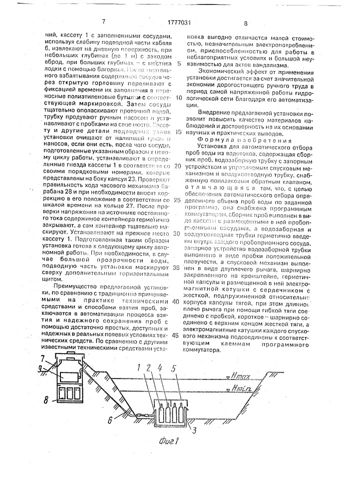 Установка для автоматического отбора проб воды из водотоков (патент 1777031)