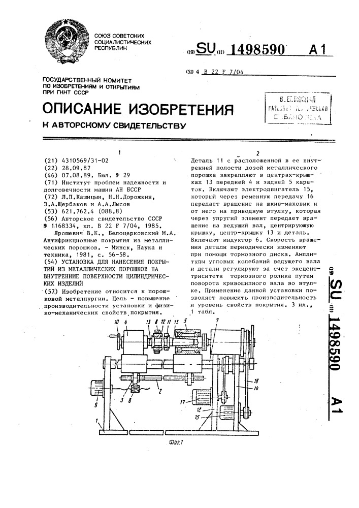 Установка для нанесения покрытий из металлических порошков на внутренние поверхности цилиндрических изделий (патент 1498590)