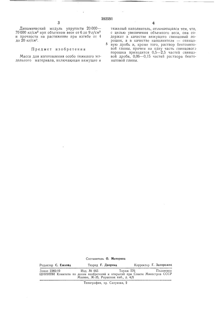 Масса для изготовления особо тяжелого модельного материала (патент 382591)